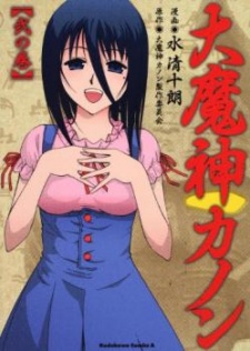 大魔神カノン