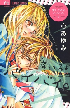 愛してるよ バイバイ。