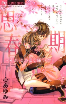 思春期 ～それはあまく痛いコト。～