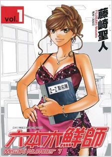 美咲ナンバーワン!!