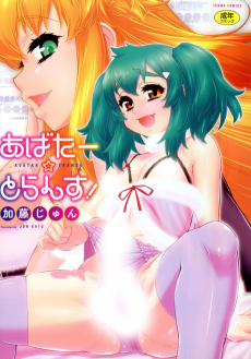 あばたー☆とらんす!