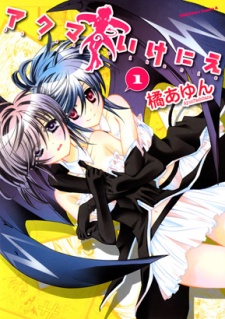 アクマのいけにえ