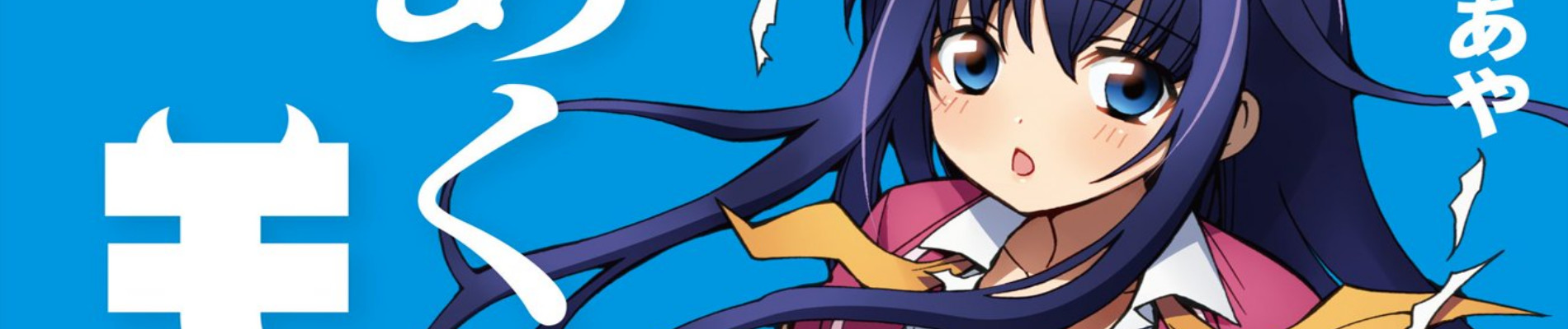 あくまでモテる×××