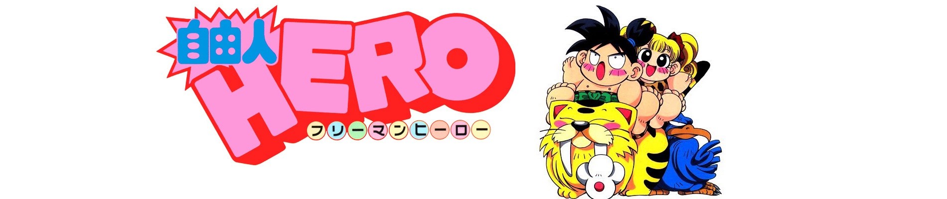 自由人HERO / フリーマンヒーロー