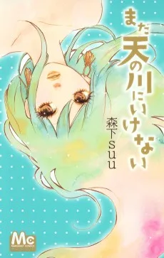 まだ天の川にいけない