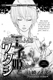 王子と姫とワタシ