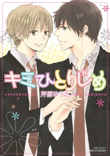 キミひとりじめ