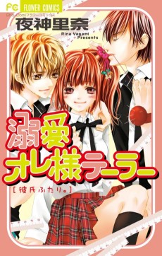 溺爱オレ様テーラー