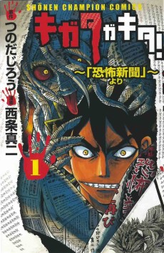 キガタガキタ!～「恐怖新聞」より～