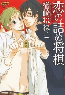 恋の詰め将棋
