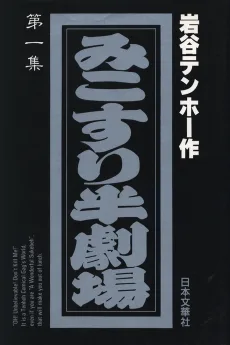 みこすり半劇場