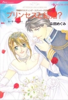 プリンセスと結婚？