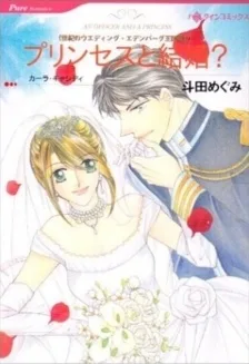 プリンセスと結婚？