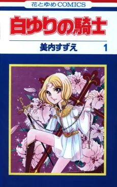 白ゆりの騎士