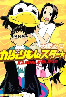 かぶりもんスター★