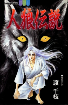 人狼伝説