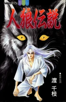 人狼伝説
