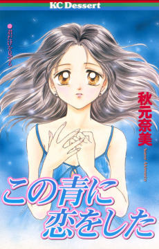 この青に恋をした