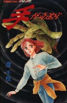 手─怪奇迷宮─