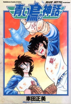 青い鳥の神話 Blue Myth Overture