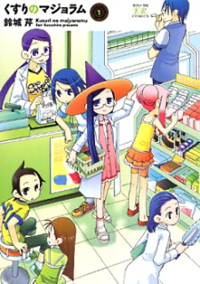 くすりのマジョラム