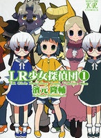 LR少女探偵団