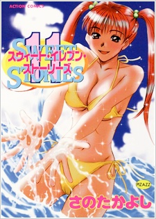 スウィート・イレブン・ストーリーズ