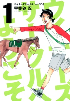 ウイナーズサークルへようこそ