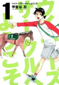 ウイナーズサークルへようこそ