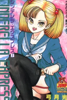 シンデレラ・エクスプレス