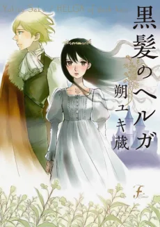 黒髪のヘルガ