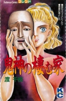 鬼神の棲む家