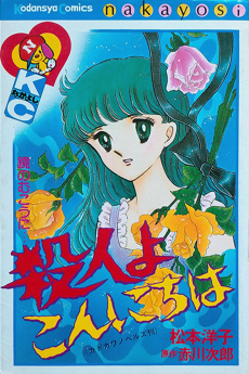 殺人よこんにちは