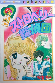 ストロベリー探偵団