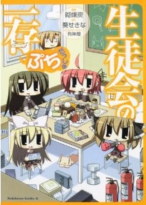 生徒会の一存ぷち だっしゅ