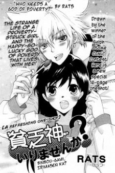 貧乏神いりませんか？