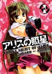 アリスの照星