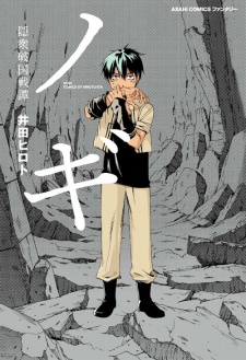 ノギ 隠衆破国戦譚