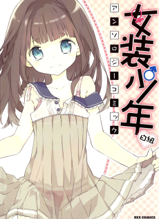 女装少年アンソロジーコミック 白組