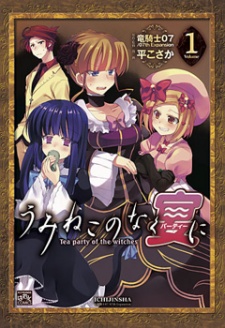 うみねこのなく宴に Tea party of the witches