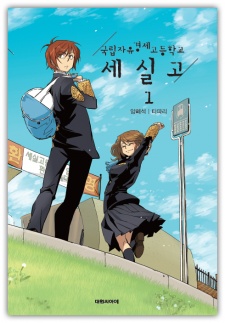 국립자유경제고등학교 세실고