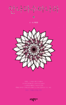 안나라수마나라