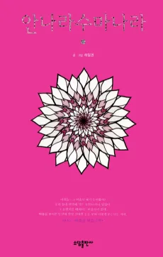 안나라수마나라