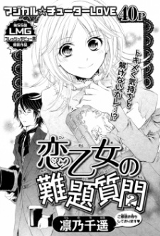 恋乙女の難題質問