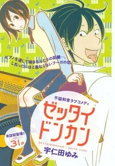 ゼッタイドンカン