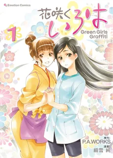 花咲くいろは Green Girls Graffiti