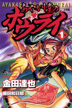 あやかし堂のホウライ