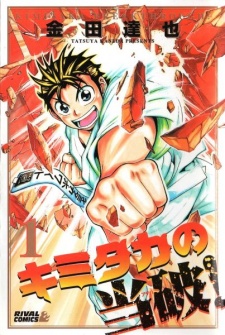 キミタカの当破!