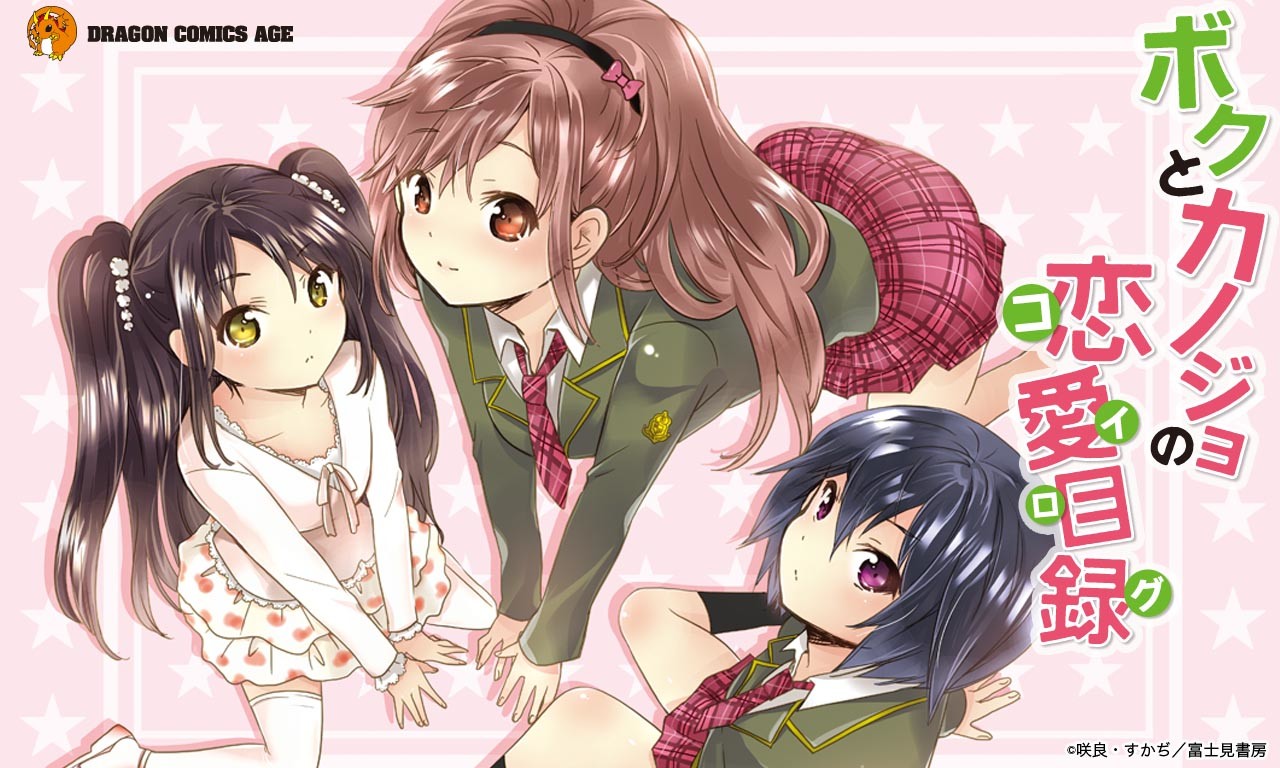 ボクとカノジョの恋愛目録【コイログ】