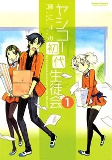 ヤシコー初代生徒会